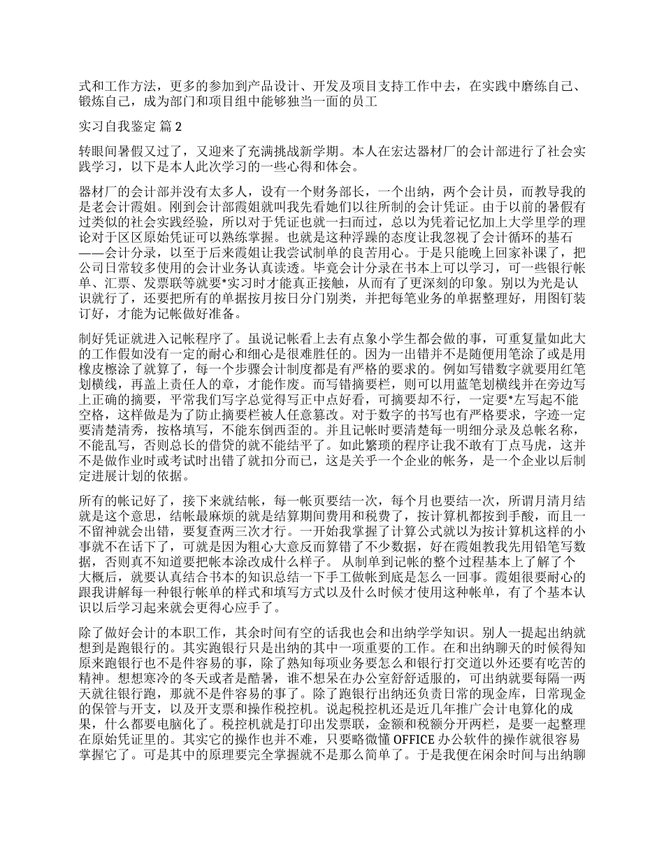 有关实习自我鉴定锦集8篇_第2页