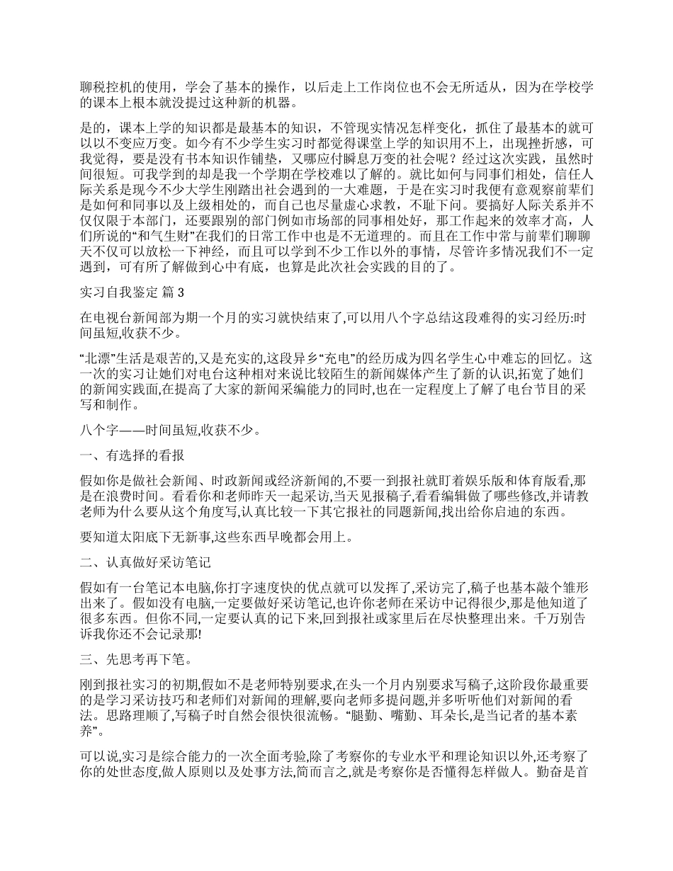 有关实习自我鉴定锦集8篇_第3页