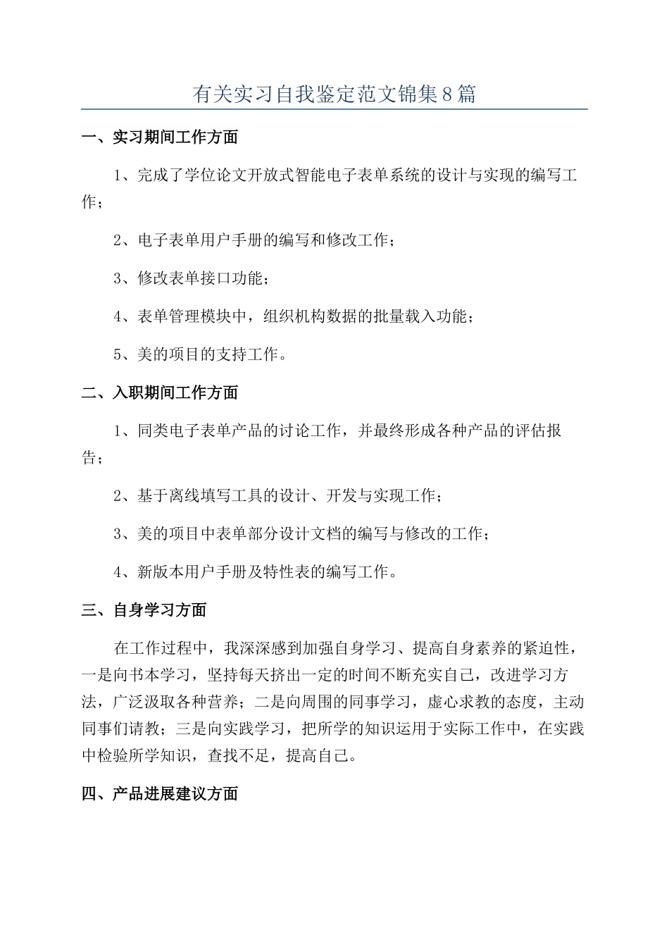 有关实习自我鉴定范文锦集8篇_第1页