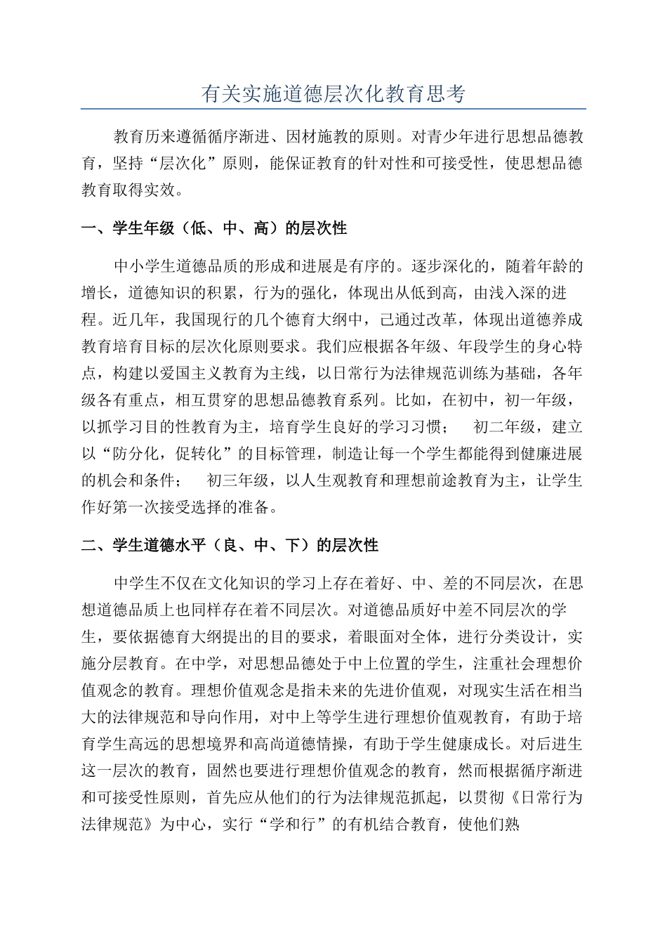 有关实施道德层次化教育思考_第1页