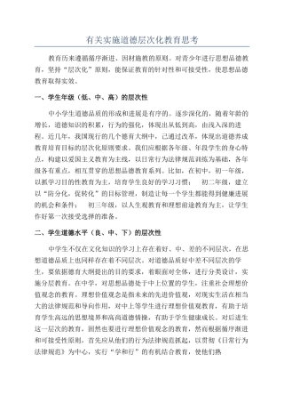 有关实施道德层次化教育思考