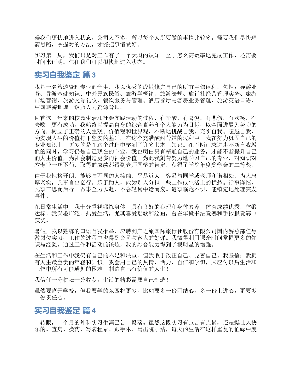有关实习自我鉴定锦集九篇_第2页