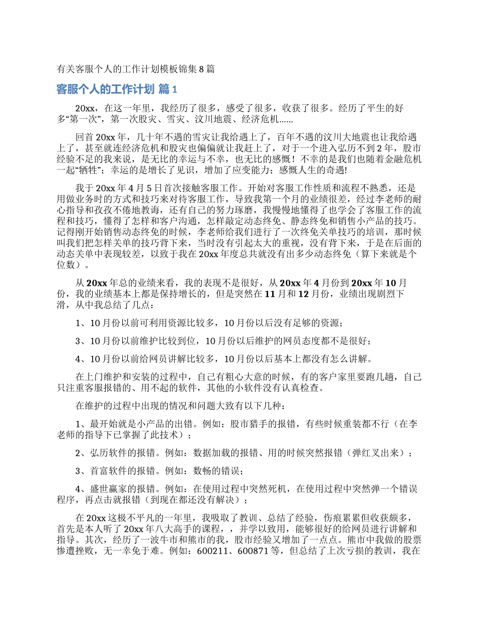 有关客服个人的工作计划模板锦集8篇_第1页