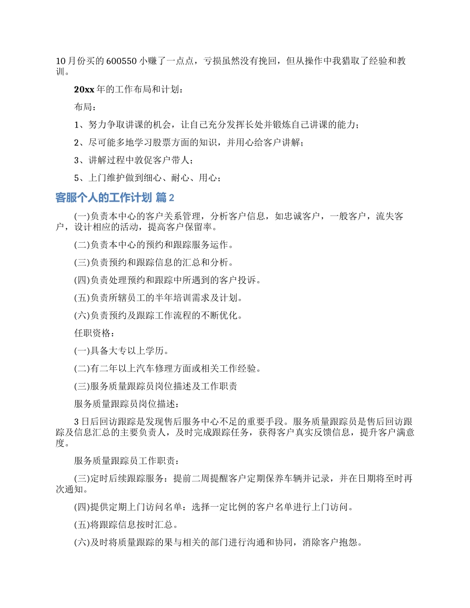 有关客服个人的工作计划模板锦集8篇_第2页