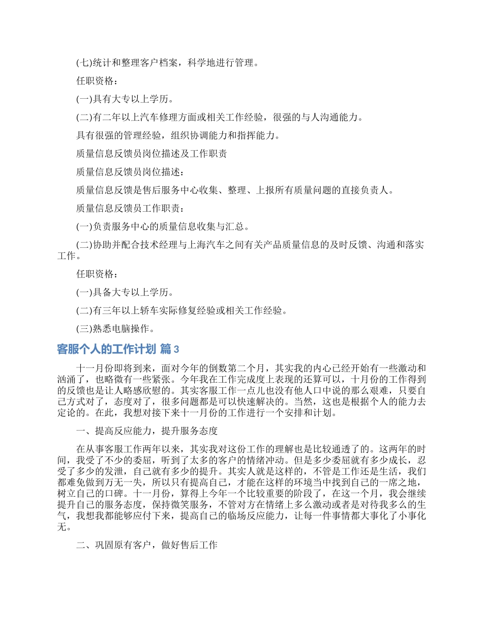 有关客服个人的工作计划模板锦集8篇_第3页