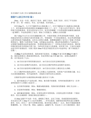 有关客服个人的工作计划模板锦集8篇
