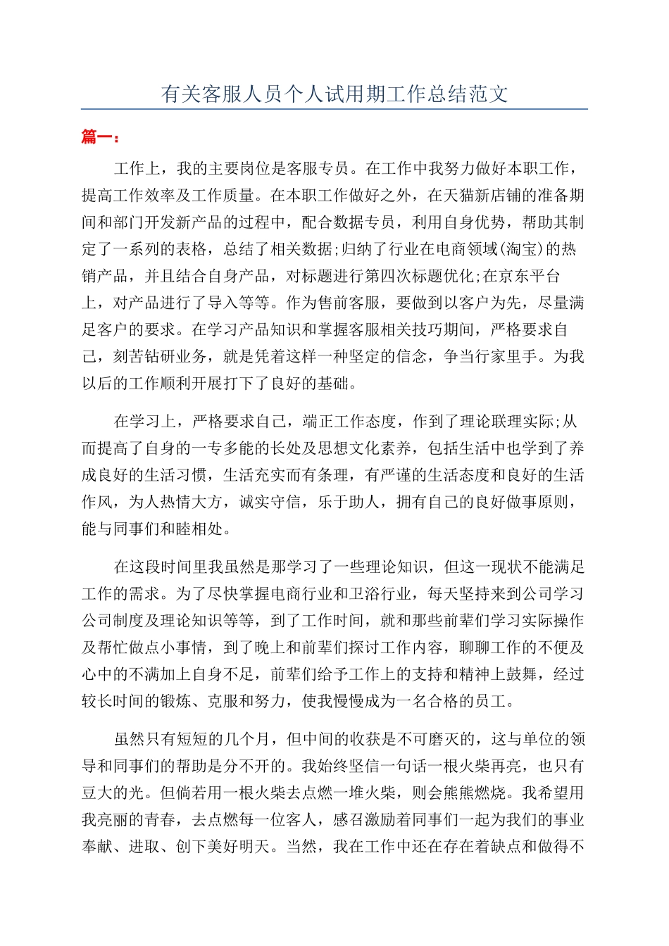 有关客服人员个人试用期工作总结范文_第1页