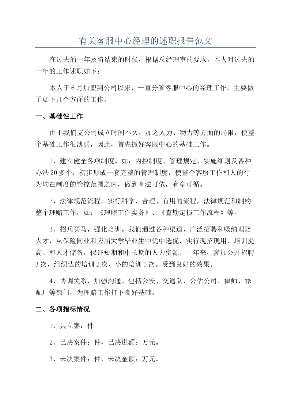有关客服中心经理的述职报告范文_第1页
