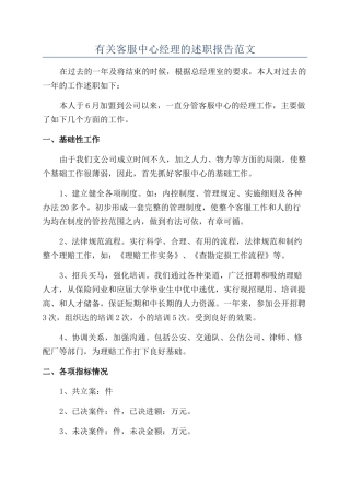 有关客服中心经理的述职报告范文