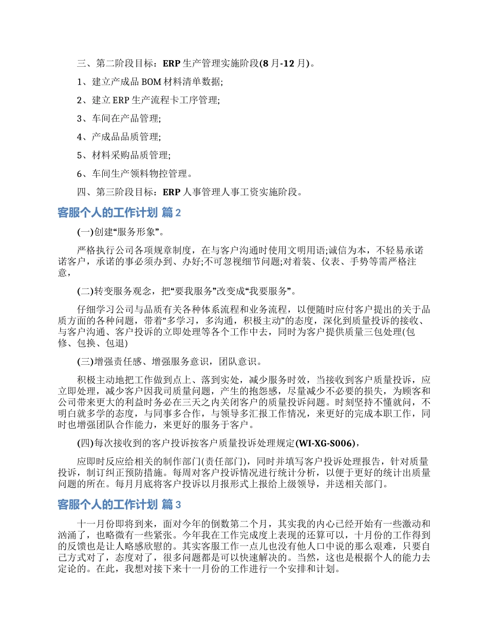 有关客服个人的工作计划模板六篇_第2页