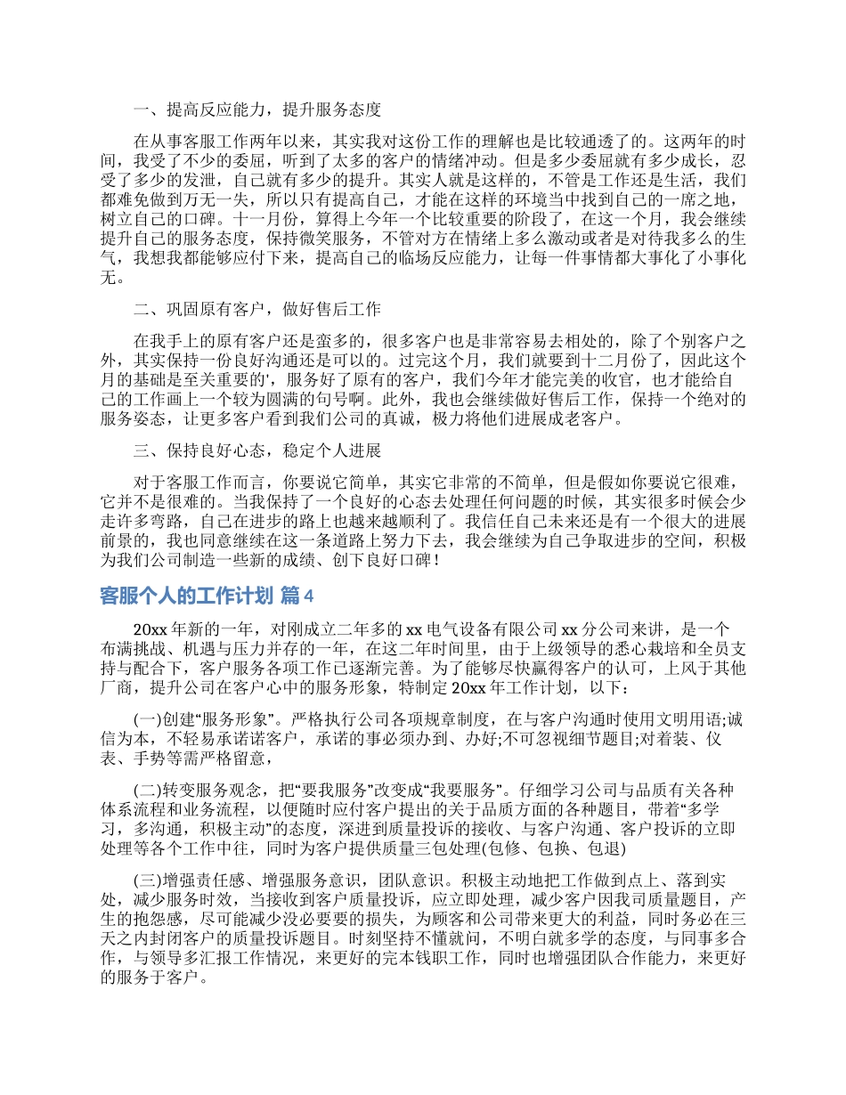 有关客服个人的工作计划模板六篇_第3页