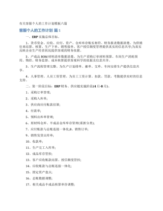 有关客服个人的工作计划模板六篇