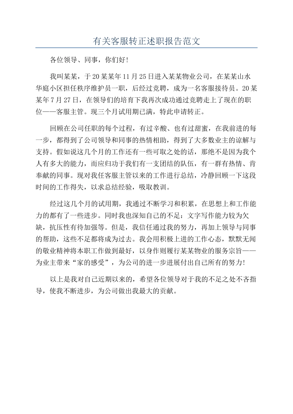 有关客服转正述职报告范文_第1页