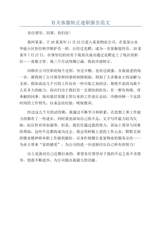 有关客服转正述职报告范文