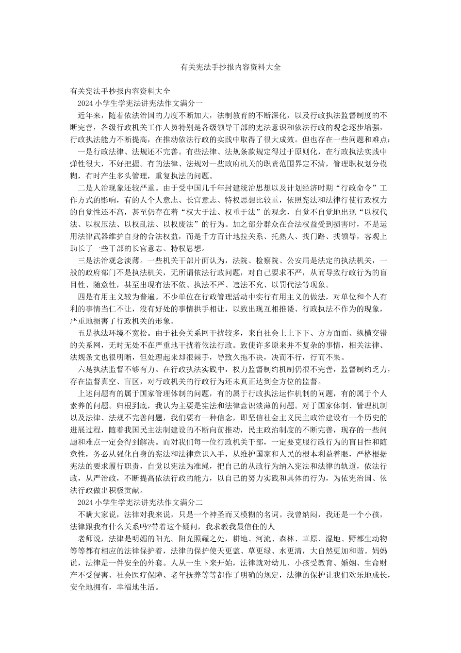 有关宪法手抄报内容资料大全_第1页