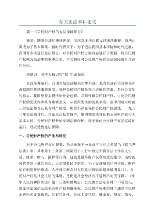 有关宪法本科论文
