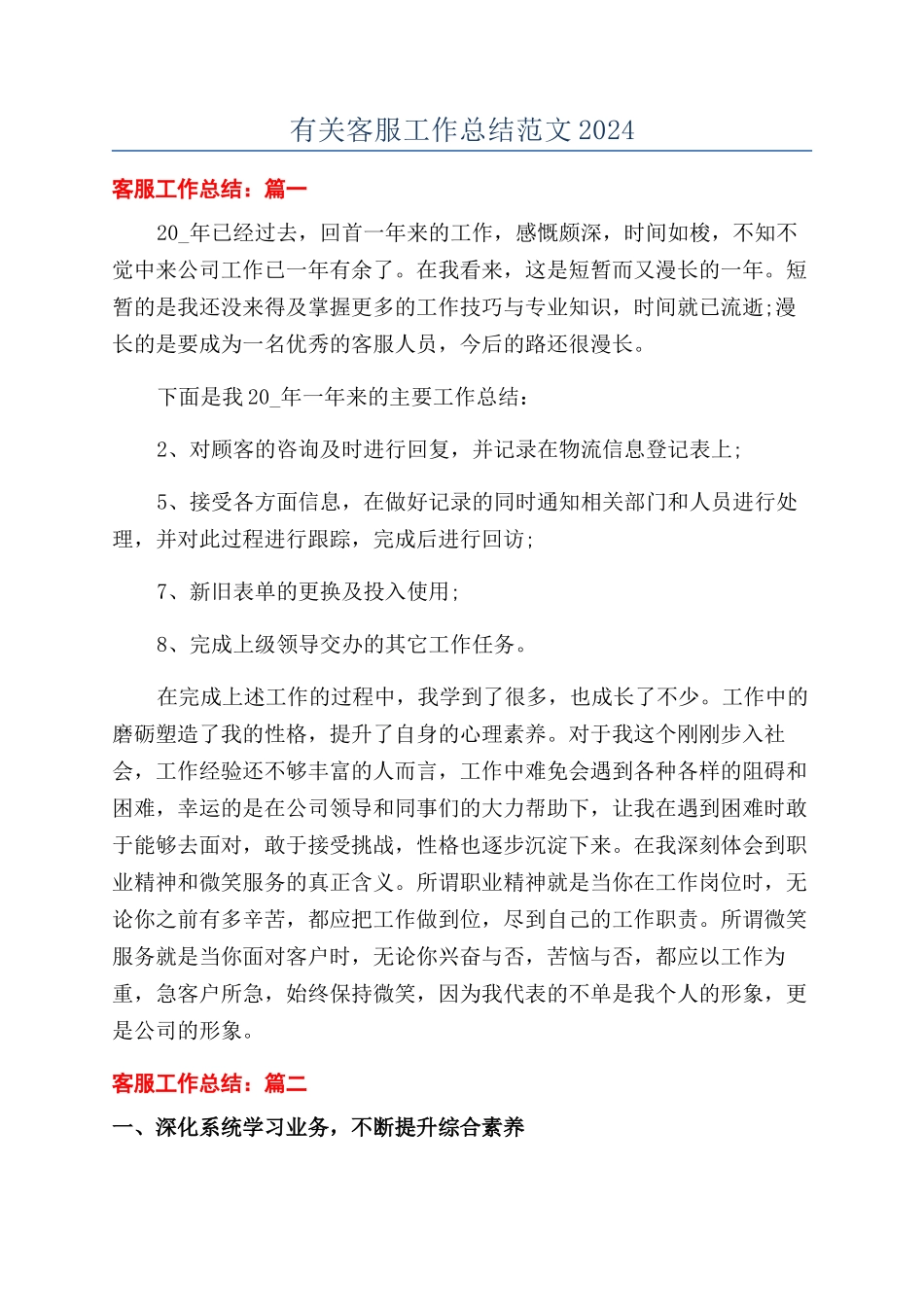 有关客服工作总结范文2024_第1页