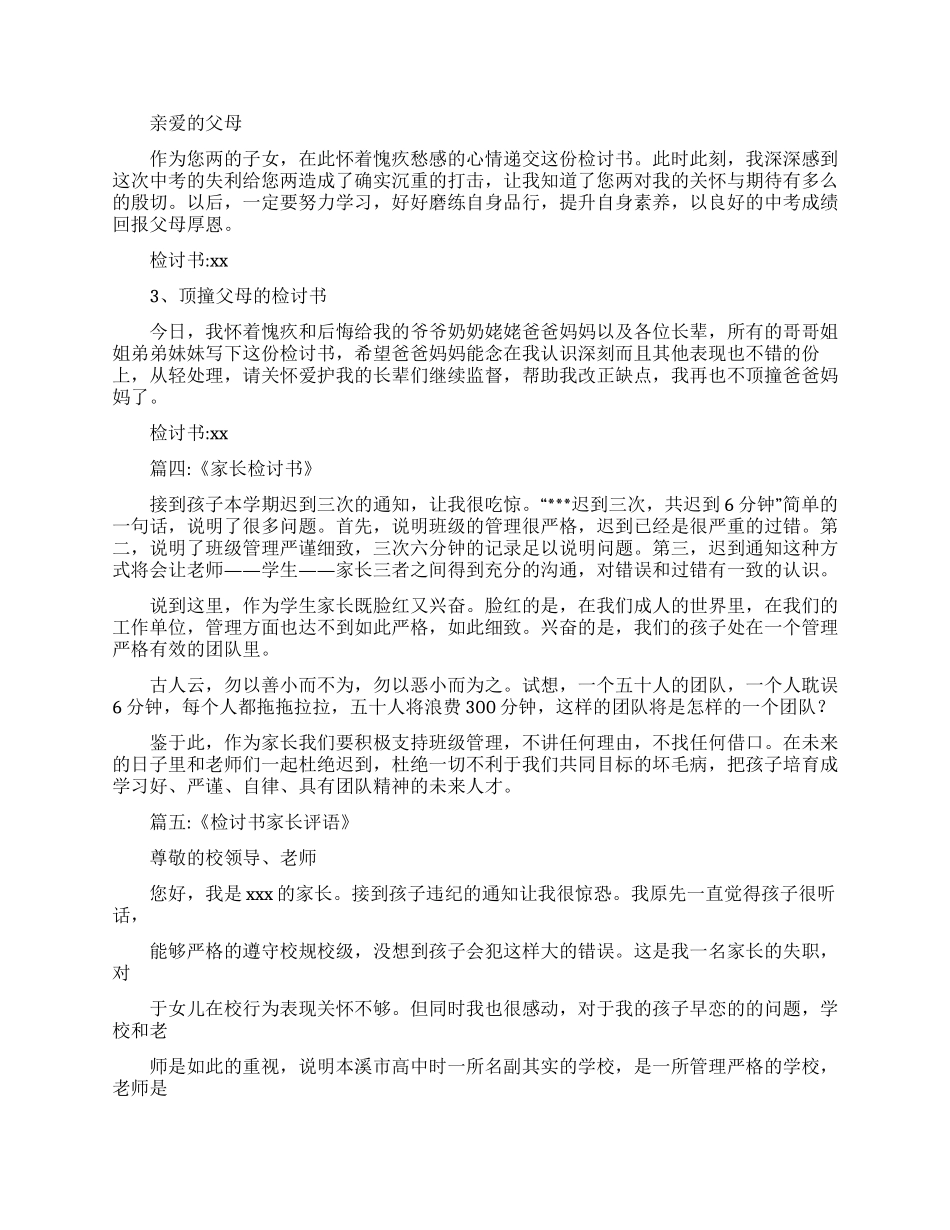 有关家长没来开家长会一千五百字检讨书_第3页