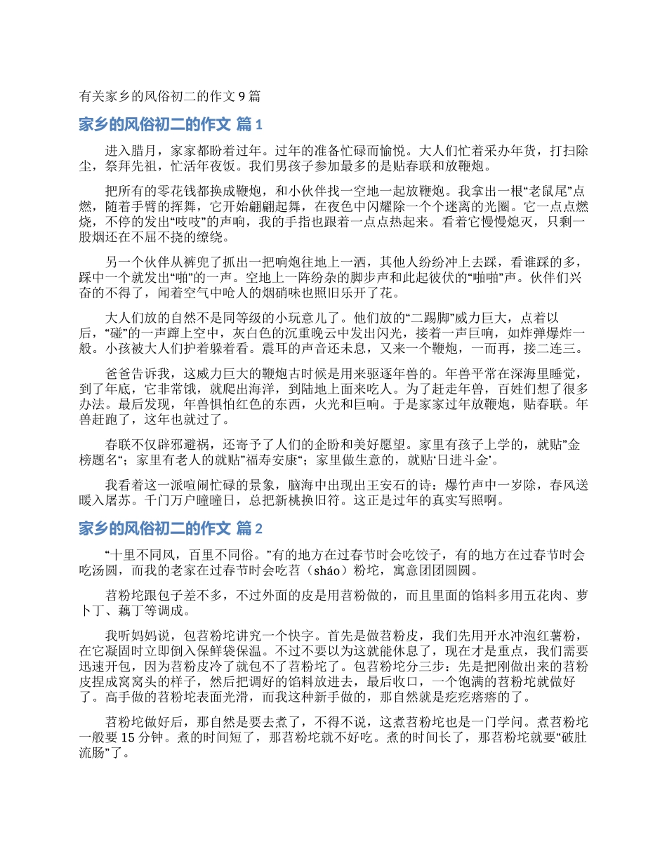 有关家乡的风俗初二的作文9篇_第1页