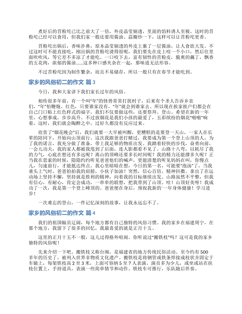 有关家乡的风俗初二的作文9篇_第2页