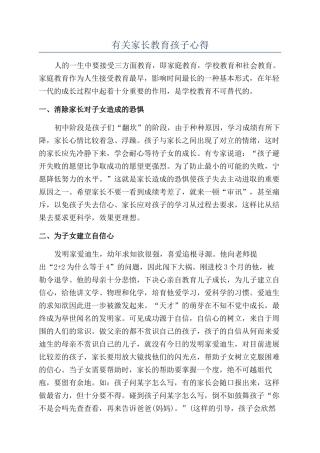 有关家长教育孩子心得