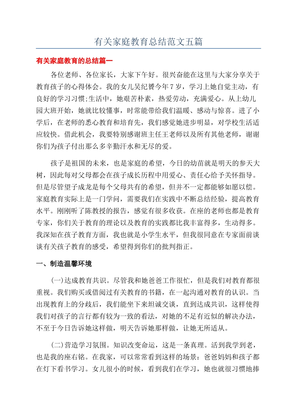 有关家庭教育总结范文五篇_第1页