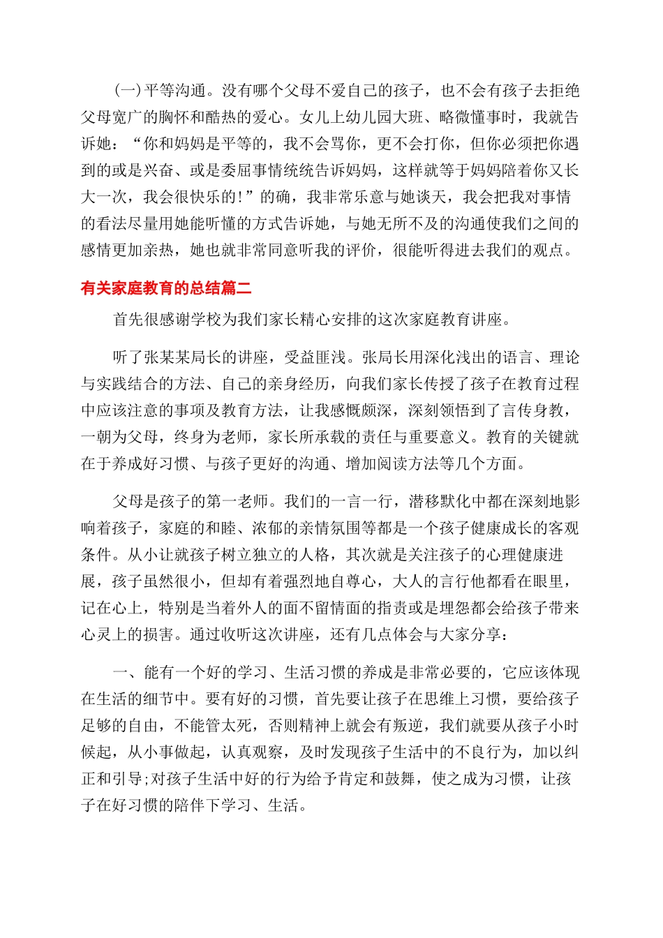 有关家庭教育总结范文五篇_第3页