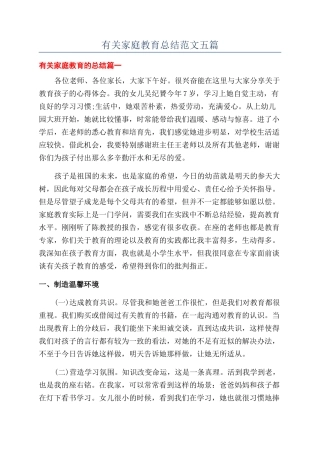 有关家庭教育总结范文五篇