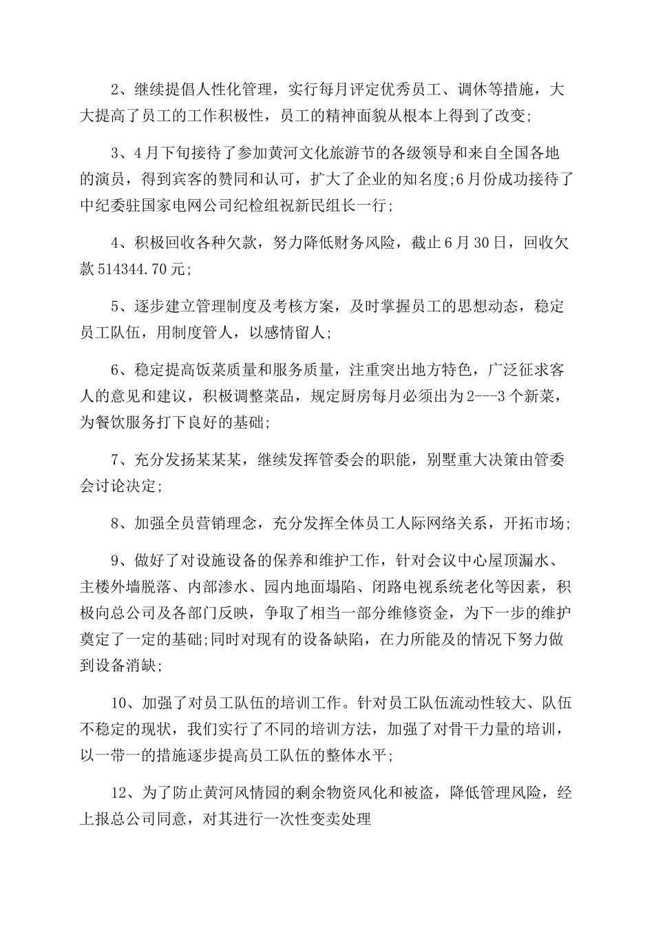 有关宾馆半年工作总结范文_第3页