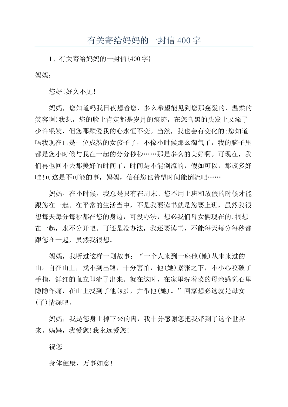 有关寄给妈妈的一封信400字_第1页