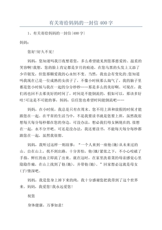 有关寄给妈妈的一封信400字
