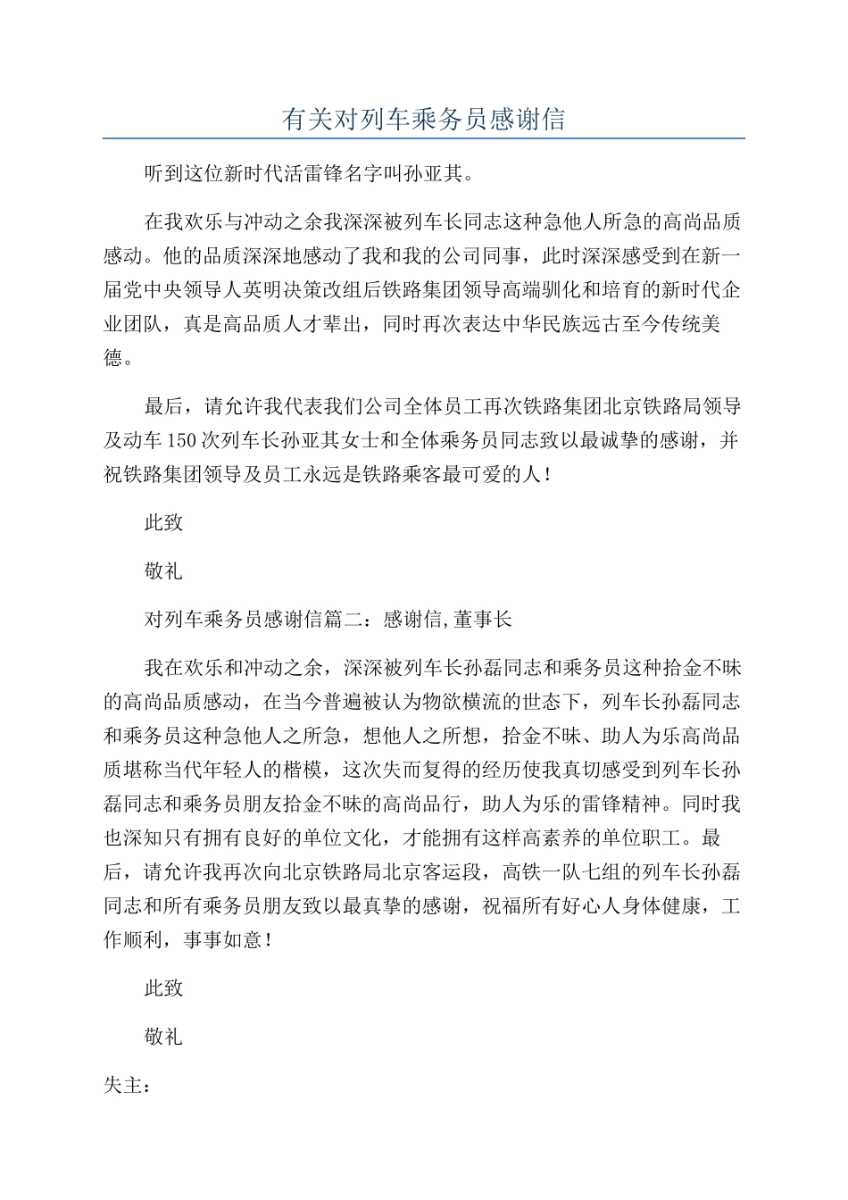 有关对列车乘务员感谢信_第1页