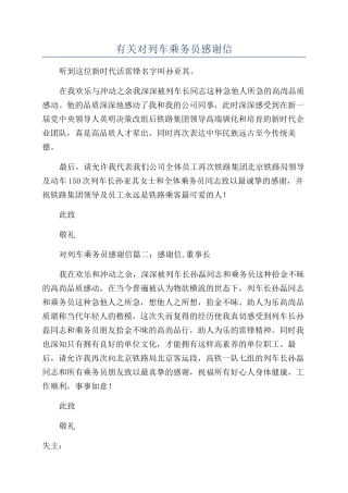 有关对列车乘务员感谢信
