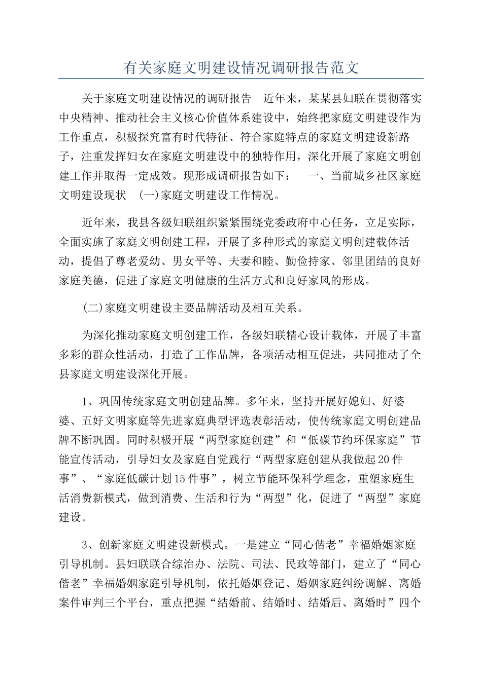 有关家庭文明建设情况调研报告范文_第1页