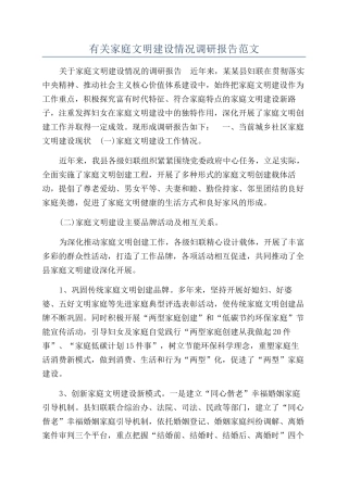 有关家庭文明建设情况调研报告范文