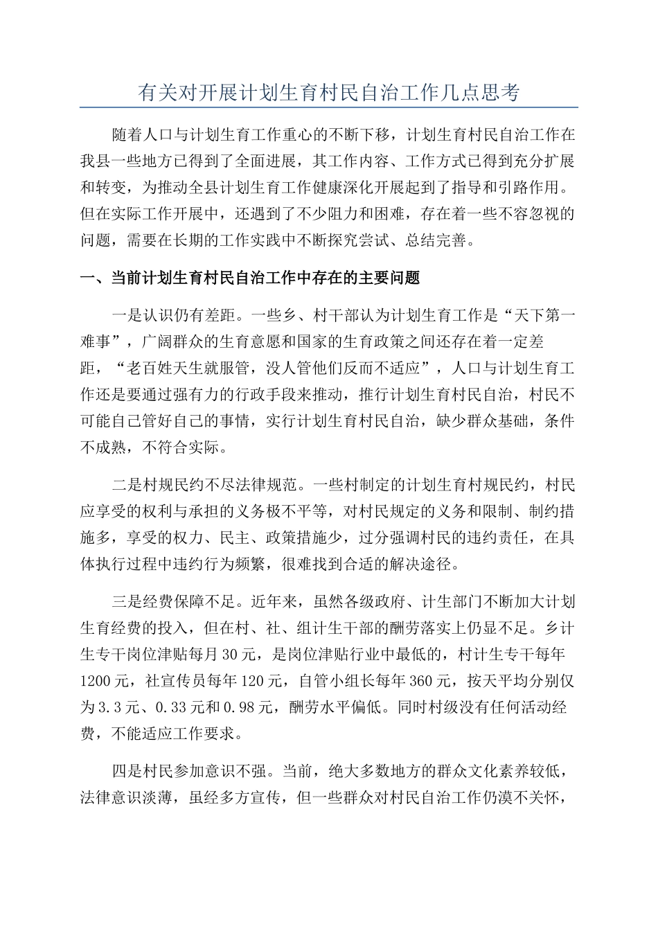 有关对开展计划生育村民自治工作几点思考_第1页