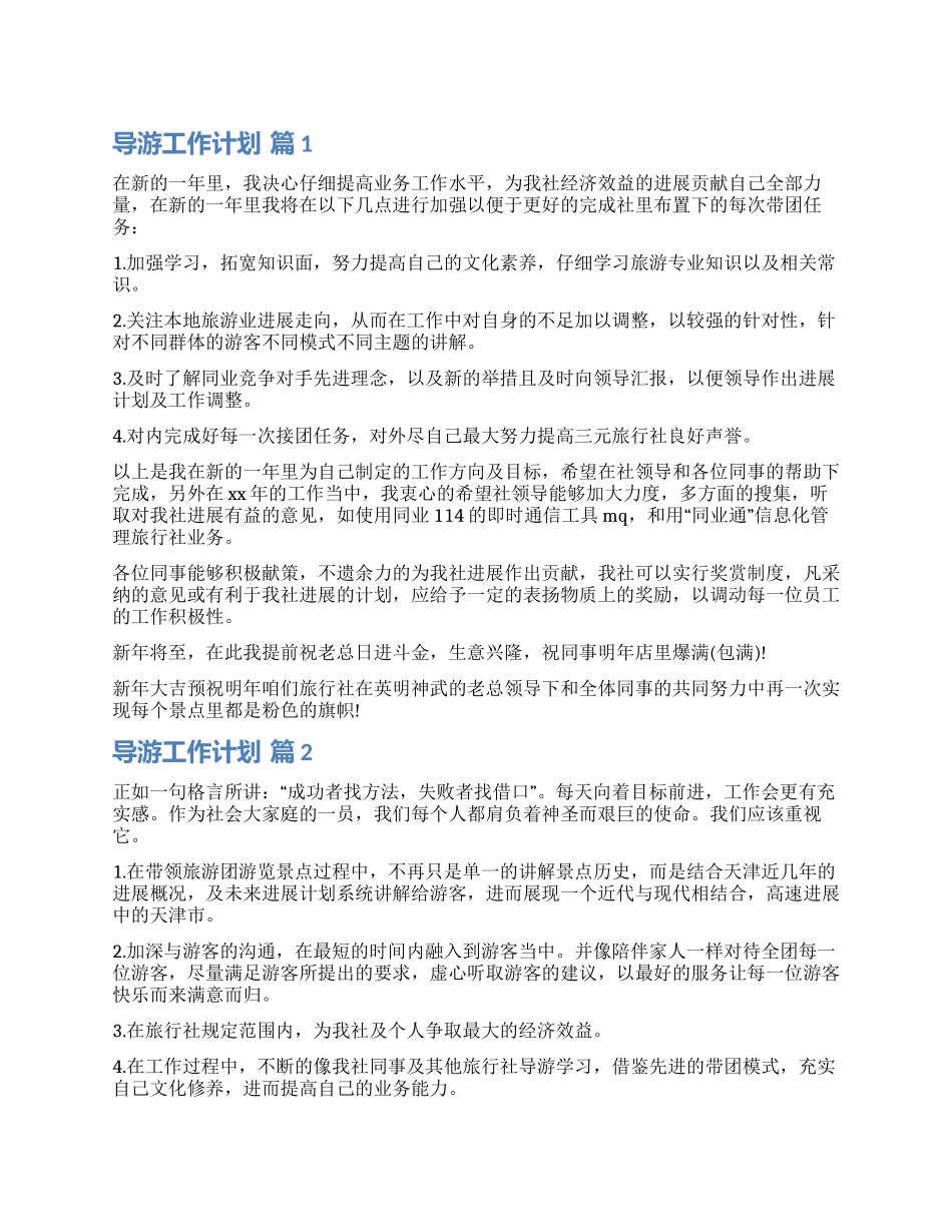 有关导游工作计划四篇_第1页