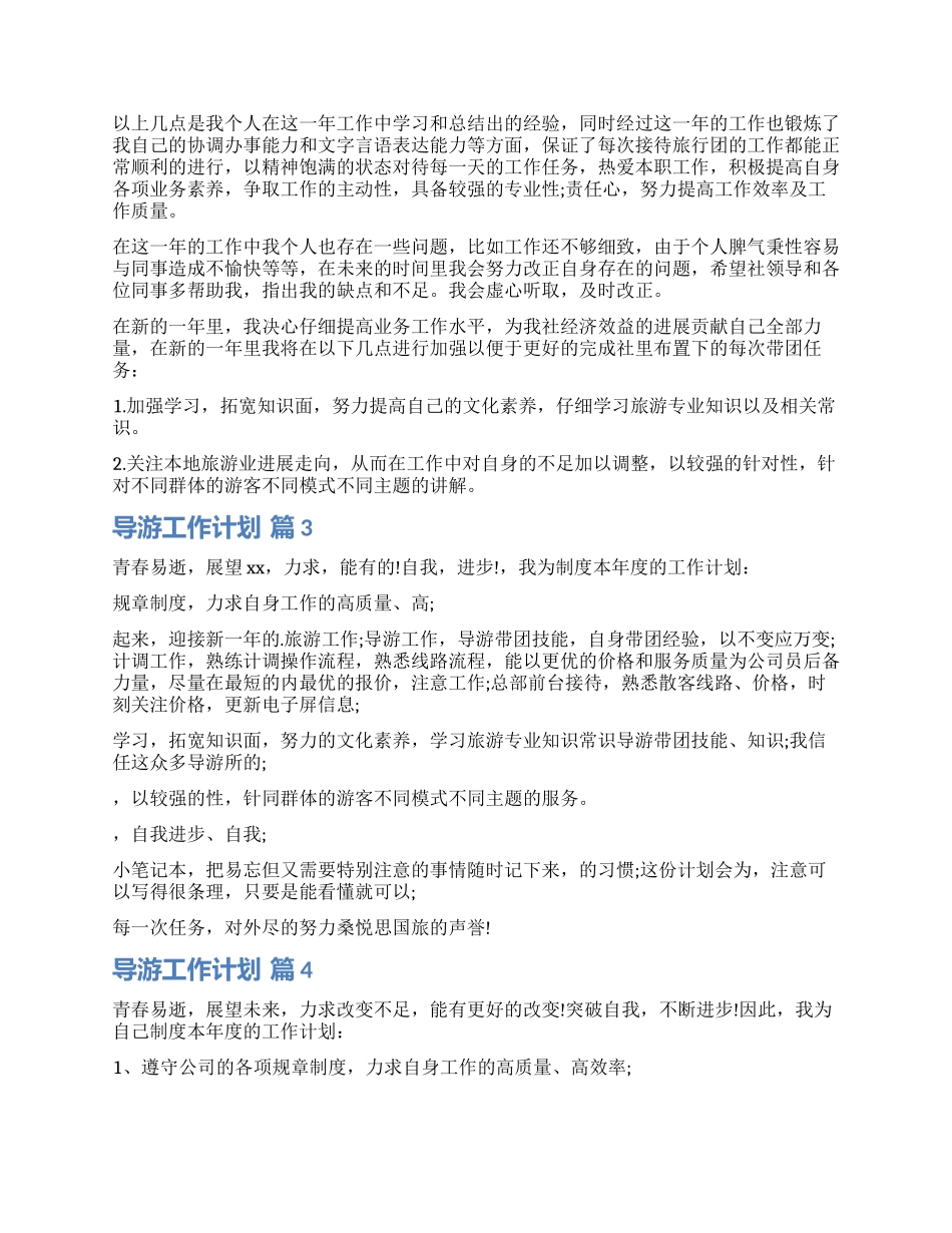 有关导游工作计划四篇_第2页