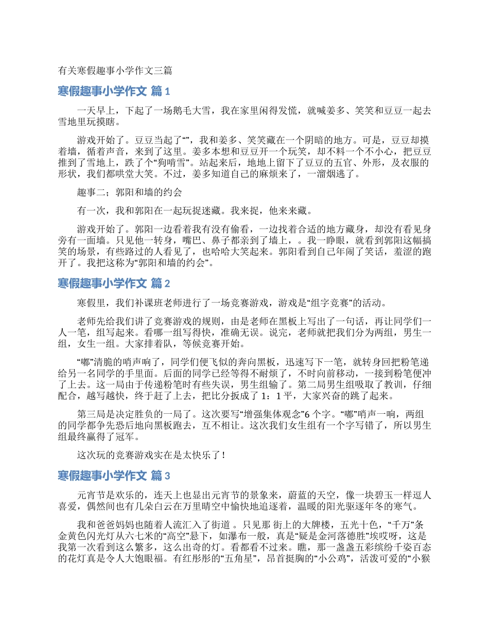 有关寒假趣事小学作文三篇_第1页