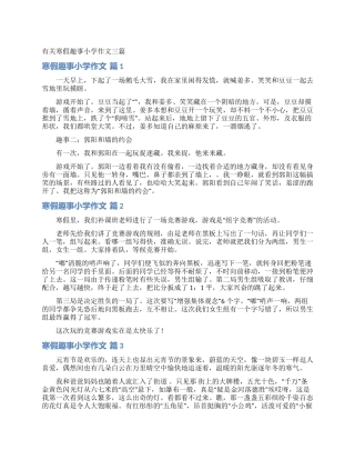 有关寒假趣事小学作文三篇