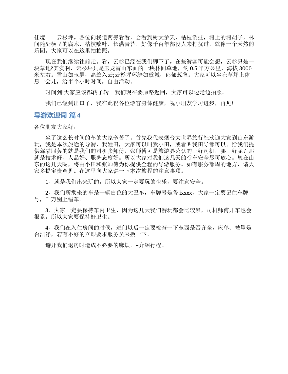 有关导游欢迎词范文集锦四篇_第2页