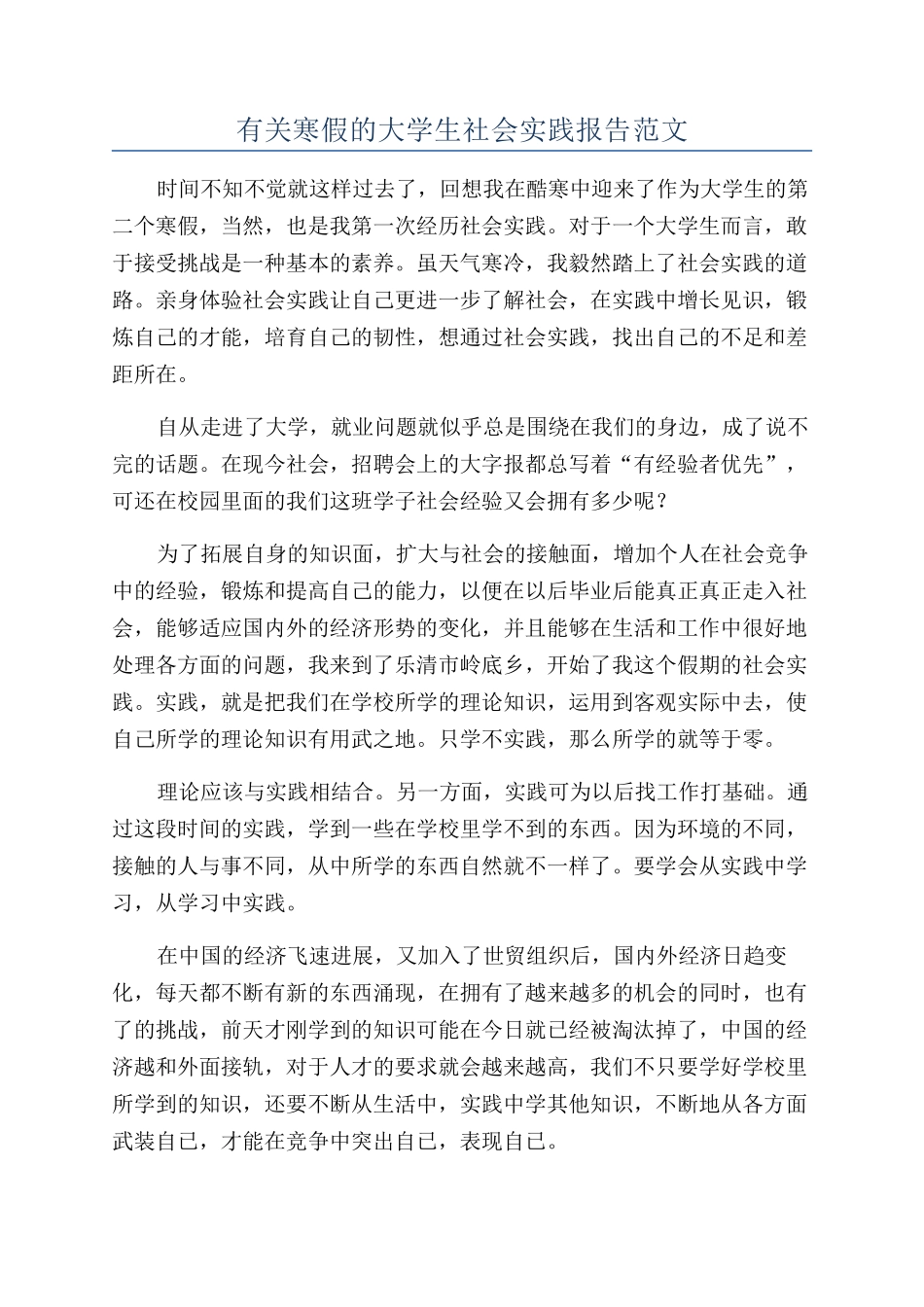 有关寒假的大学生社会实践报告范文_第1页
