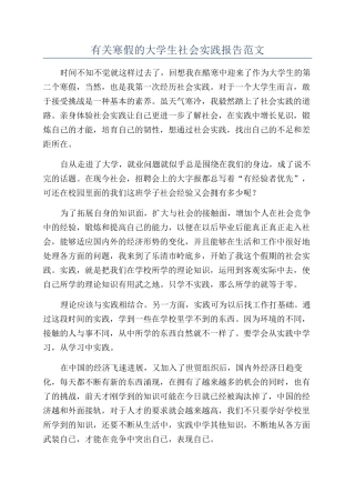 有关寒假的大学生社会实践报告范文