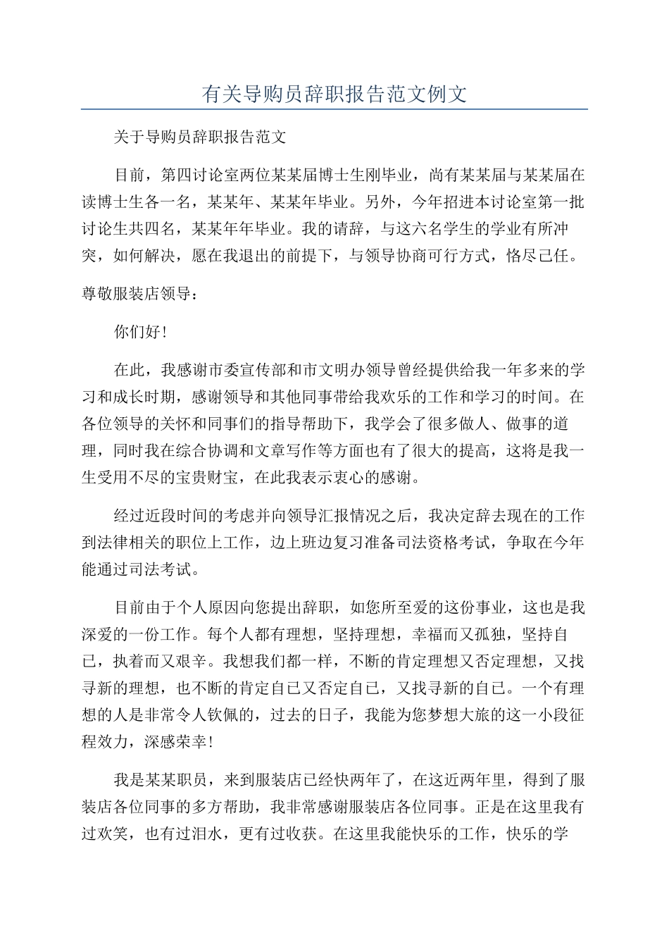 有关导购员辞职报告范文例文_第1页