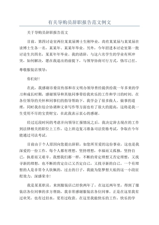 有关导购员辞职报告范文例文