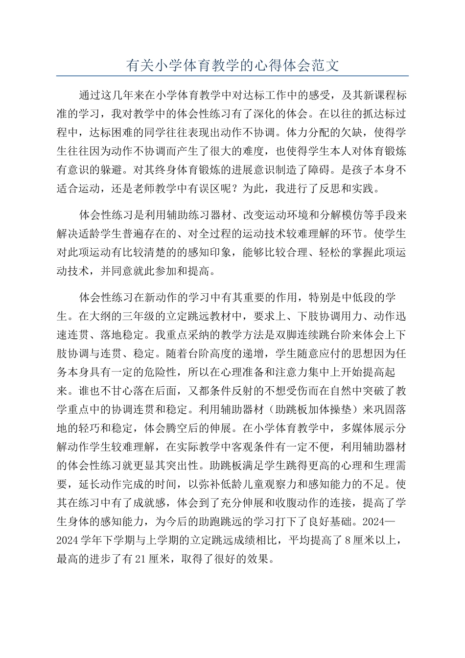 有关小学体育教学的心得体会范文_第1页
