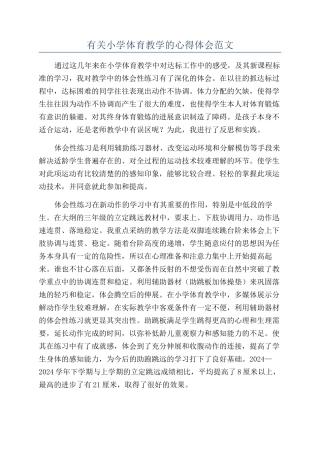 有关小学体育教学的心得体会范文