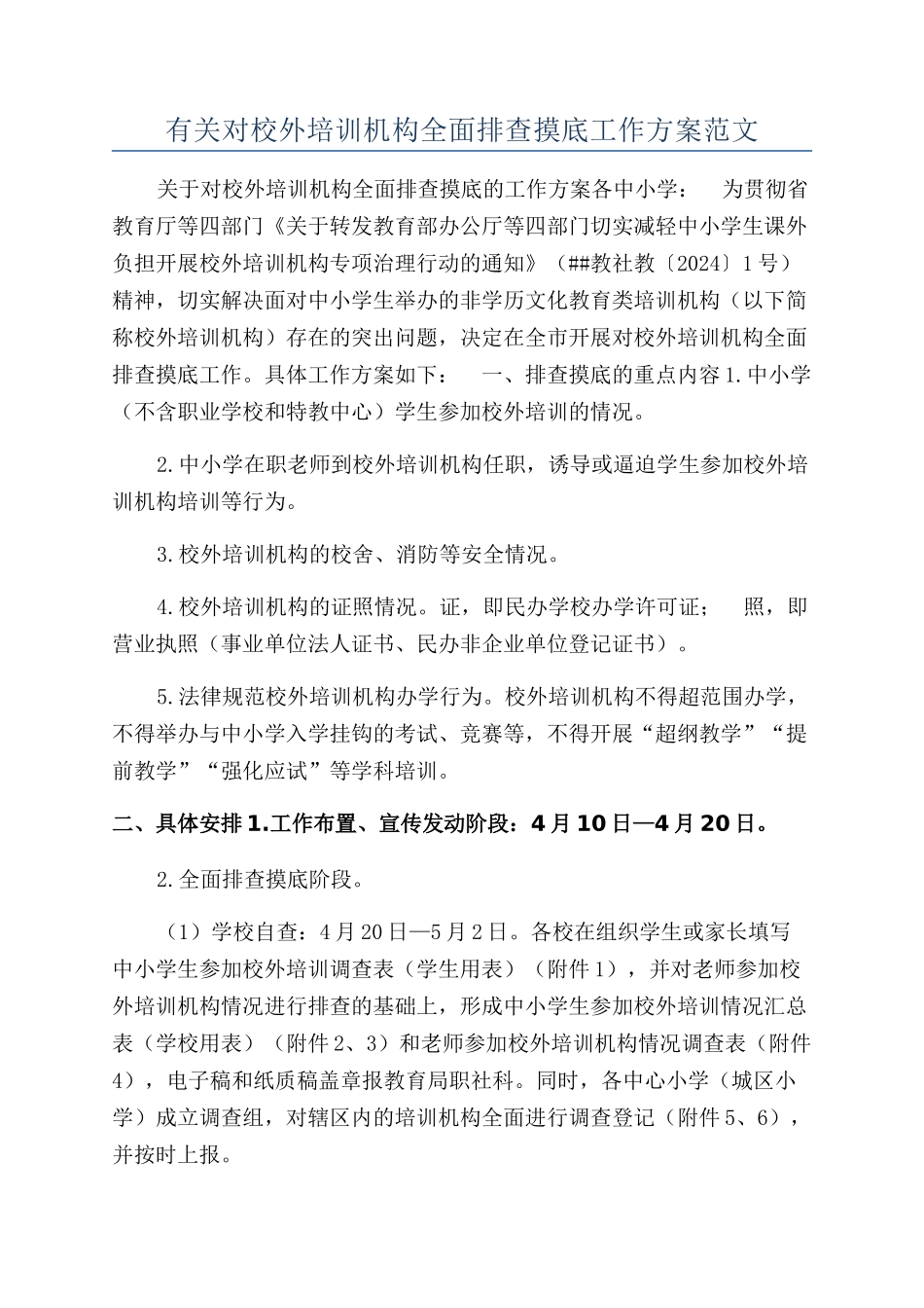 有关对校外培训机构全面排查摸底工作方案范文_第1页