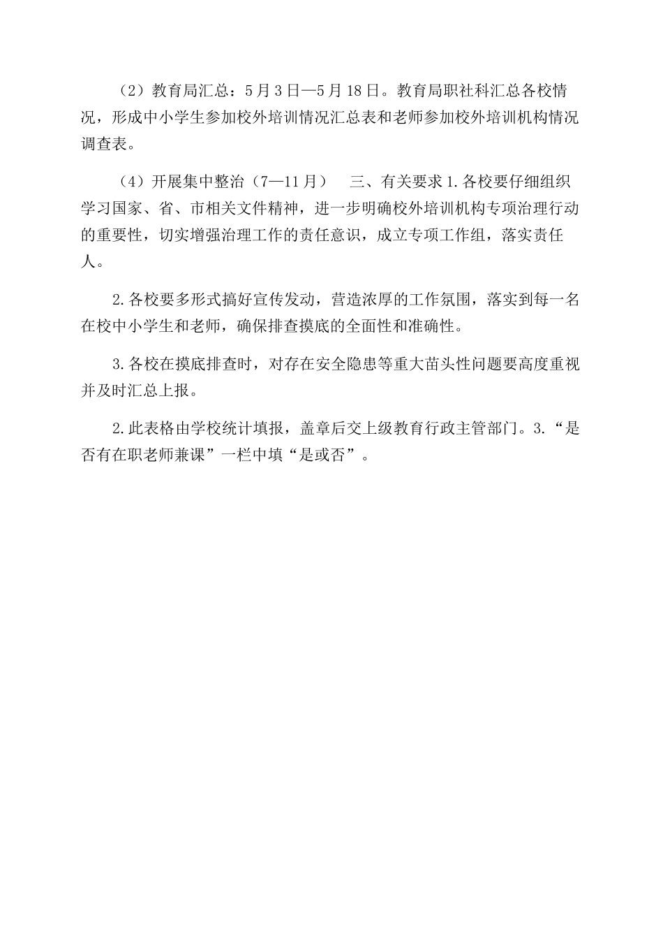 有关对校外培训机构全面排查摸底工作方案范文_第2页