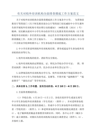 有关对校外培训机构全面排查摸底工作方案范文